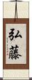 弘藤 Scroll
