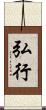 弘行 Scroll