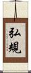 弘規 Scroll
