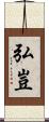 弘豈 Scroll