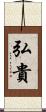 弘貴 Scroll