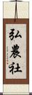 弘農社 Scroll