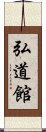 Kodokan Scroll