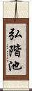 弘階池 Scroll