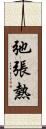 弛張熱 Scroll