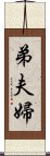 弟夫婦 Scroll