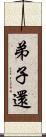 弟子還 Scroll