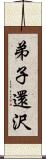 弟子還沢 Scroll