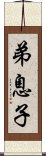 弟息子 Scroll