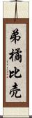 弟橘比売 Scroll