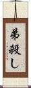 弟殺し Scroll