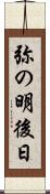 弥の明後日 Scroll