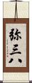 弥三八 Scroll