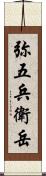 弥五兵衛岳 Scroll