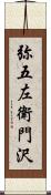 弥五左衛門沢 Scroll