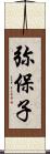 弥保子 Scroll
