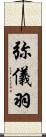 弥儀羽 Scroll