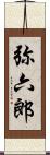 弥六郎 Scroll