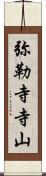 弥勒寺寺山 Scroll