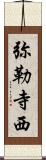 弥勒寺西 Scroll