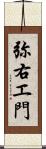 弥右エ門 Scroll