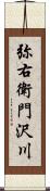 弥右衛門沢川 Scroll