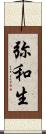 弥和生 Scroll