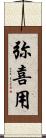 弥喜用 Scroll