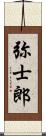 弥士郎 Scroll