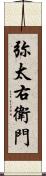 弥太右衛門 Scroll