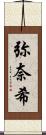 弥奈希 Scroll