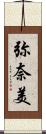 弥奈美 Scroll