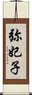 弥妃子 Scroll