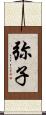 弥子 Scroll