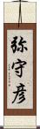弥守彦 Scroll