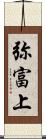 弥富上 Scroll