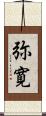 弥寛 Scroll