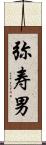 弥寿男 Scroll