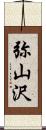 弥山沢 Scroll