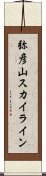 弥彦山スカイライン Scroll