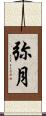 弥月 Scroll