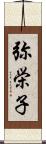 弥栄子 Scroll