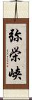 弥栄峡 Scroll