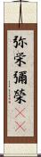 弥栄 Scroll