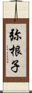 弥根子 Scroll