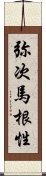 弥次馬根性 Scroll