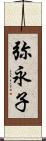 弥永子 Scroll