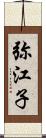 弥江子 Scroll