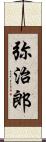 弥治郎 Scroll