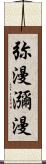 弥漫;瀰漫 Scroll